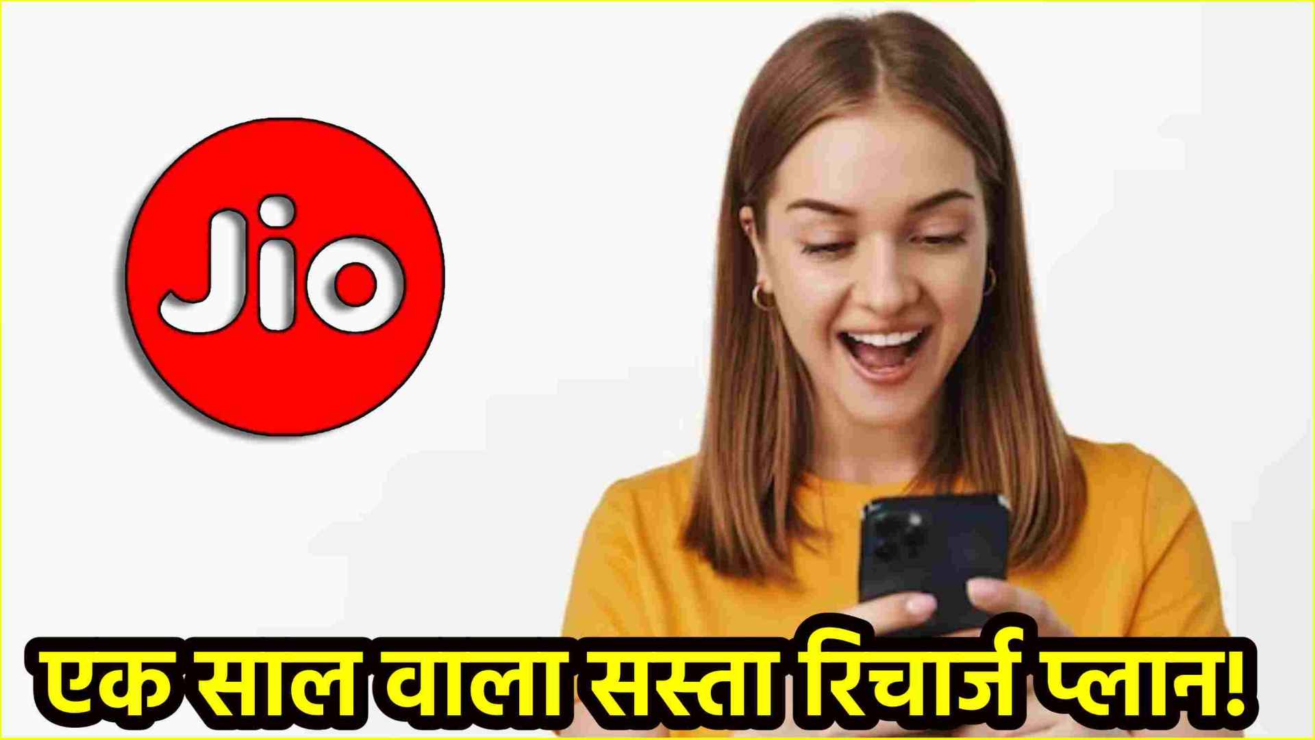 Cheapest Recharge Plan: सालभर की छुट्टी वाला सस्ता रिचार्ज प्लान! कम कीमत में मिलेंगे ढेरों बेनिफिट्स