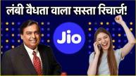 Reliance Jio Cheapest Recharge Plan with 98 Days Validity Check Here Benefits