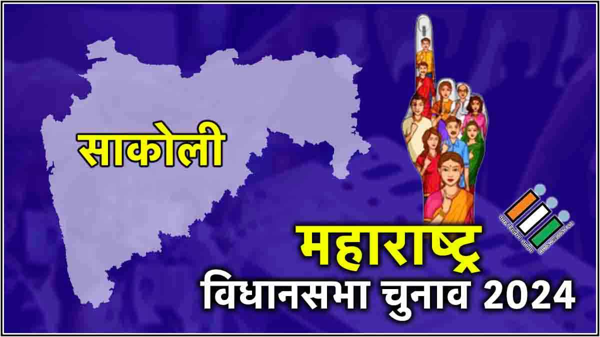 Sakoli Vidhansabha Seat Result: साकोली में नाना पटोले की जीत, 208 वोटों से बीजेपी को दी मात