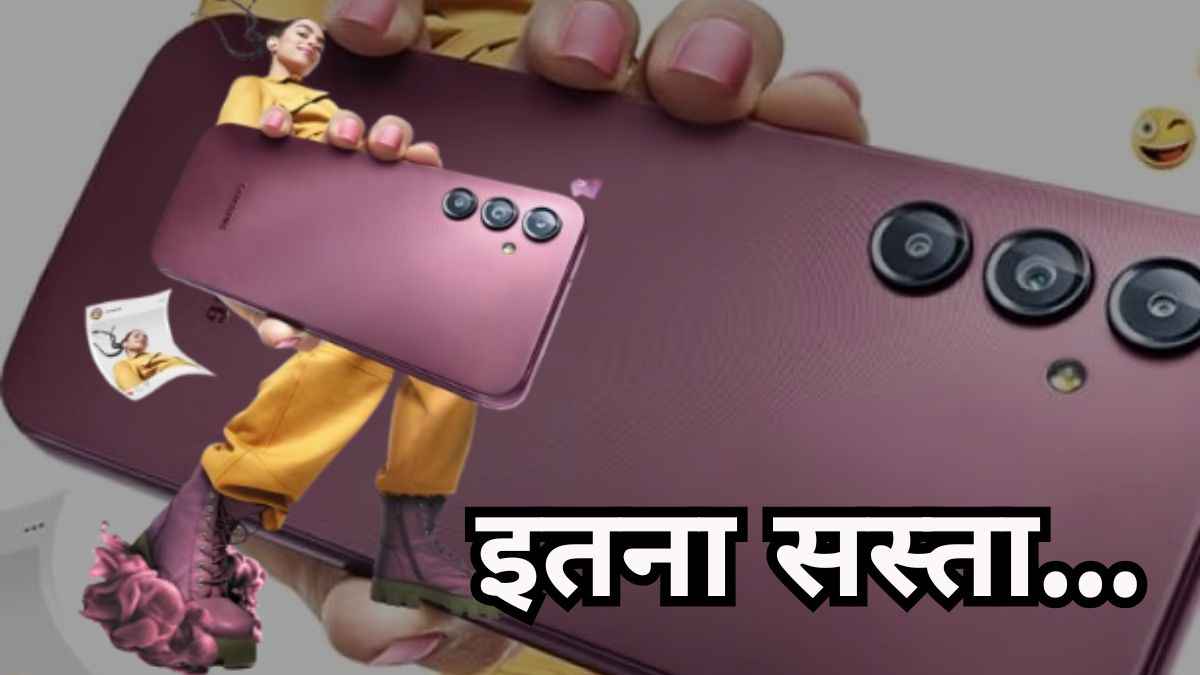 Sasta 5G Phone: सिर्फ 7 हजार में सैमसंग का 5G फोन, फीचर्स देखकर तो नहीं होगा यकीन
