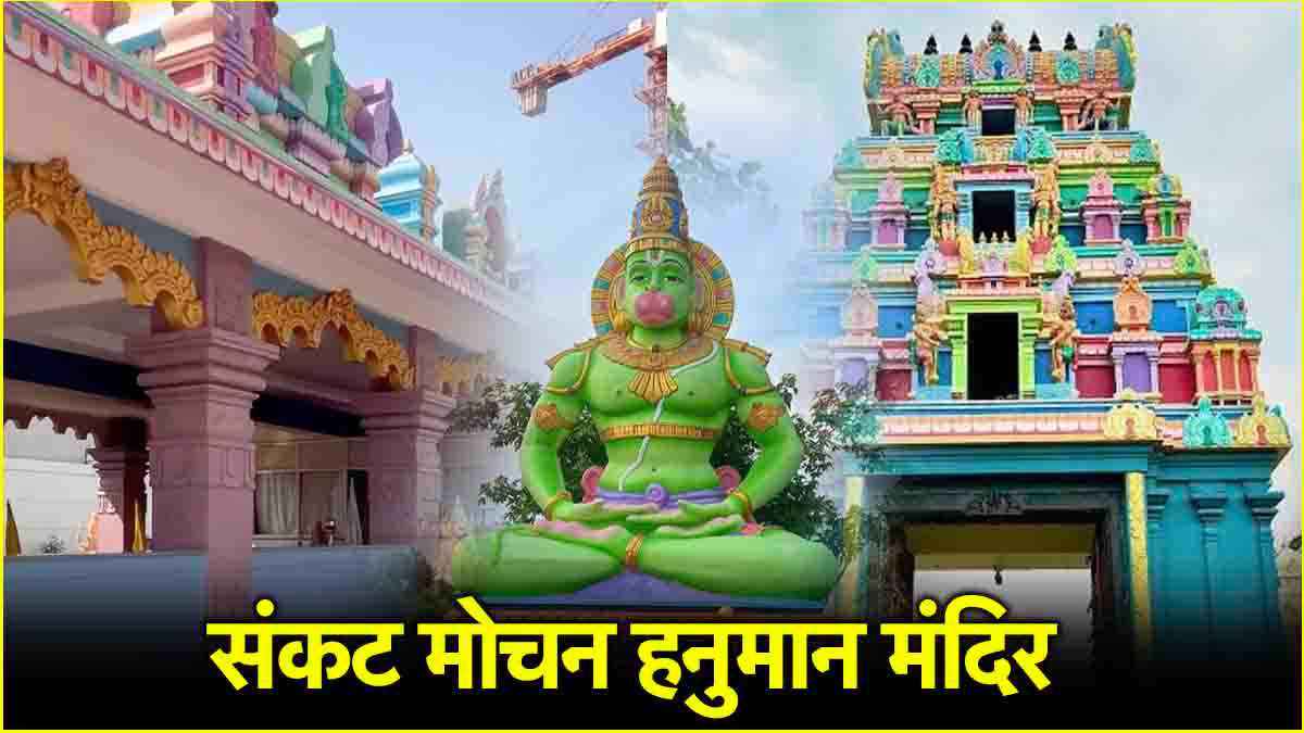 Sankat Mochan Mandir: दिल्ली में बसा है मिनी केरल! तमिल शैली से होती है हनुमान जी की पूजा