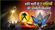 Shanidev's special blessings on 7 zodiac signs from 5th November