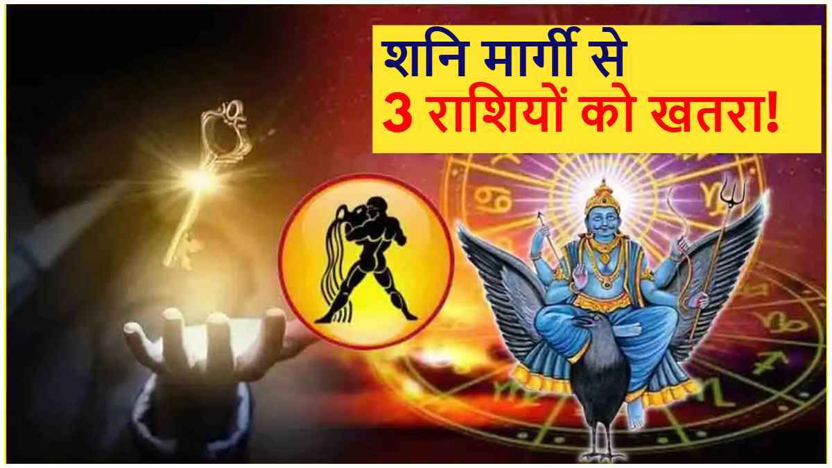 Shani Margi 2024: शनि मार्गी के बाद इन 3 राशियों की पलटी किस्मत, झेलना पड़ेगा शनिदेव का प्रकोप!