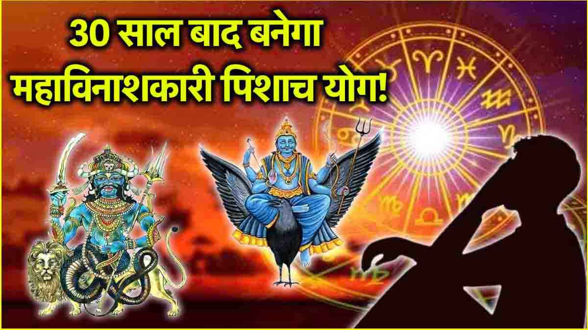 Shani-Rahu Yuti 2025: शनि-राहु की युति इन 3 राशियों के लिए खतरा! पिशाच योग से संकटों का करना होगा सामना