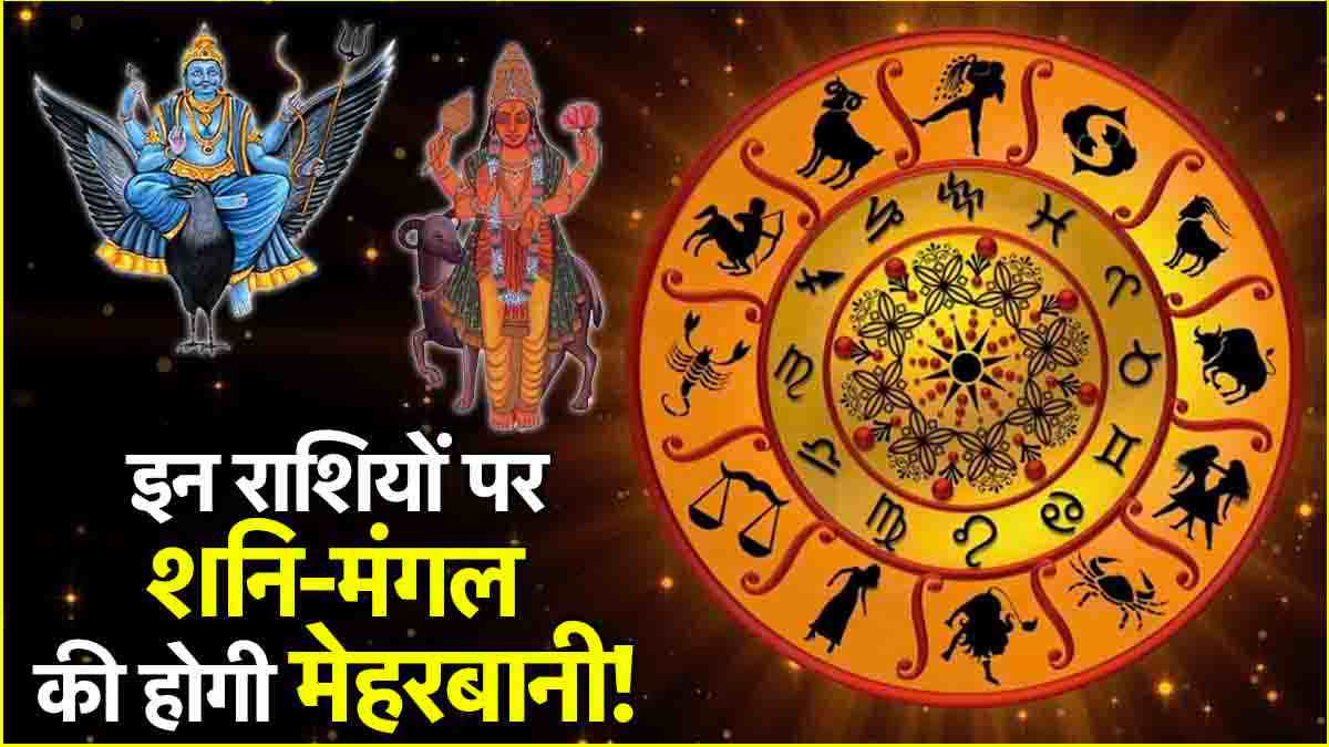 Golden time of 3 zodiac signs starts from 7th December Shani-Mars God is kind with Shadashtak Yog