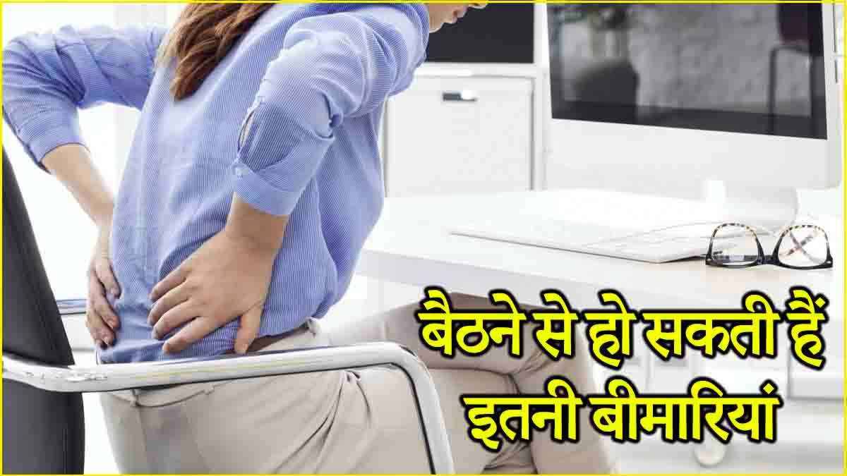सावधान! लंबे समय तक एक जगह बैठना हो सकता है जानलेवा, एक्सपर्ट ने किया खुलासा
