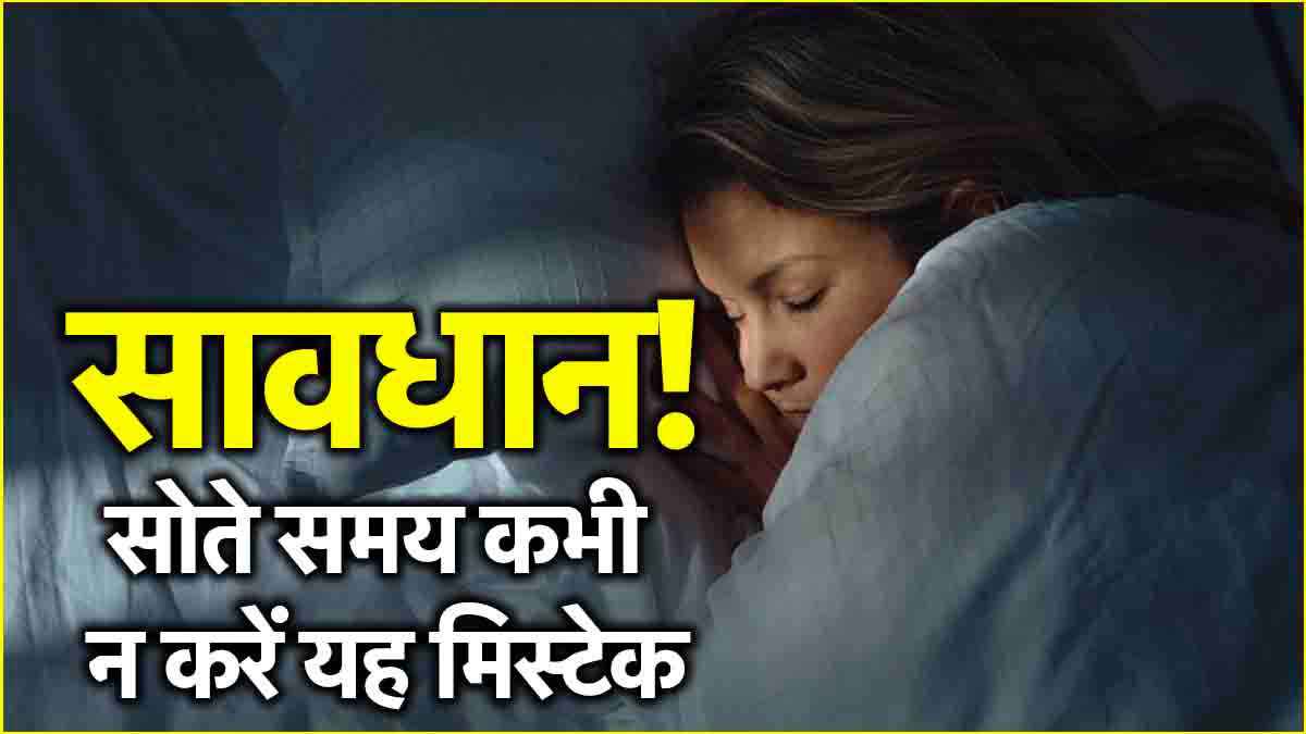 सोते हुए कहीं आप तो नहीं करते ये गलती? जानें कितनी खतरनाक है आदत