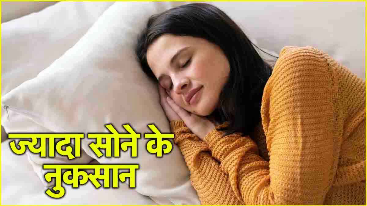 Over sleeping के 5 गंभीर साइड इफेक्ट, जानें असल में किसे कितनी नींद की जरूरत?