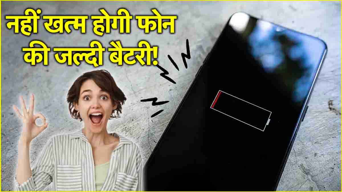 Smartphone Tips: जल्दी खत्म हो जाती है फोन की बैटरी? तो इन 5 Tricks से बिना चार्ज के भी घंटों चलेगा स्मार्टफोन!