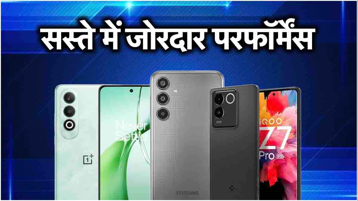 Smartphones Under Rs 25000: स्टाइलिश डिजाइन, धांसू कैमरा, बड़ी बैटरी और कीमत 25 हजार से कम; देखें 3 बेस्ट ऑप्शन