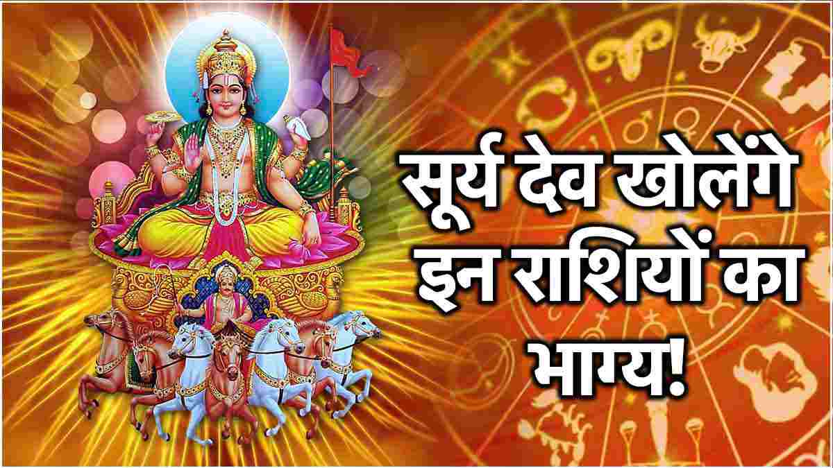 Surya Gochar 2024 Luck of 3 zodiac signs will shine from December 15 Sun will enter Sagittarius