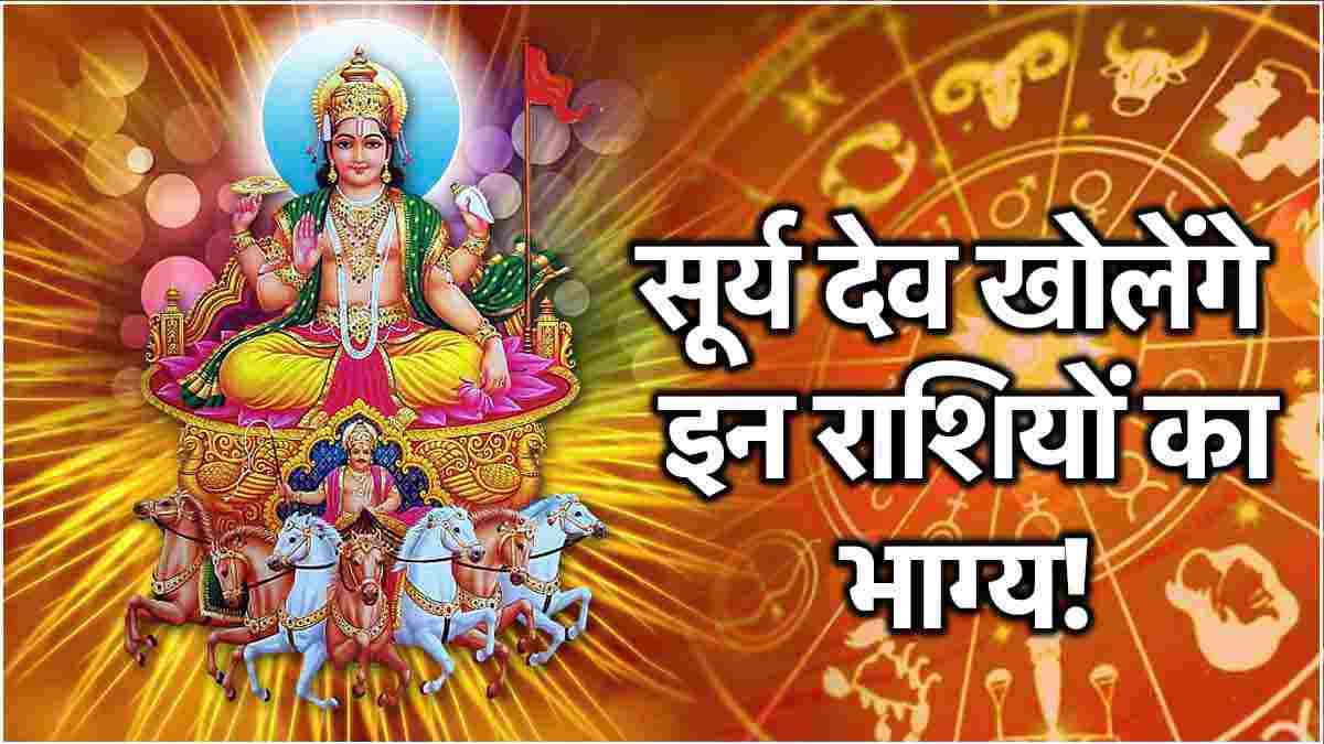 Surya Gochar 2024: 15 दिसंबर से 3 राशियों की चमकेगी किस्मत, सूर्य करेंगे धनु राशि में प्रवेश