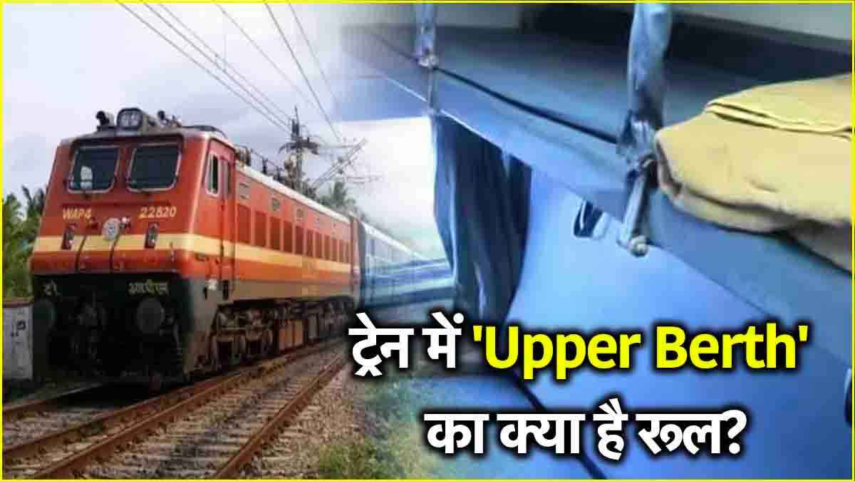 Indian Railway: ट्रेन में Upper Berth या लोअर बर्थ पर क्या कहता है रेलवे का नियम