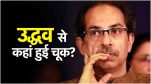 Uddhav Thackeray