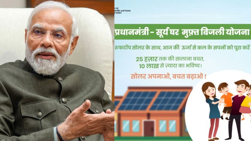 PM Surya Ghar Yojana 2024