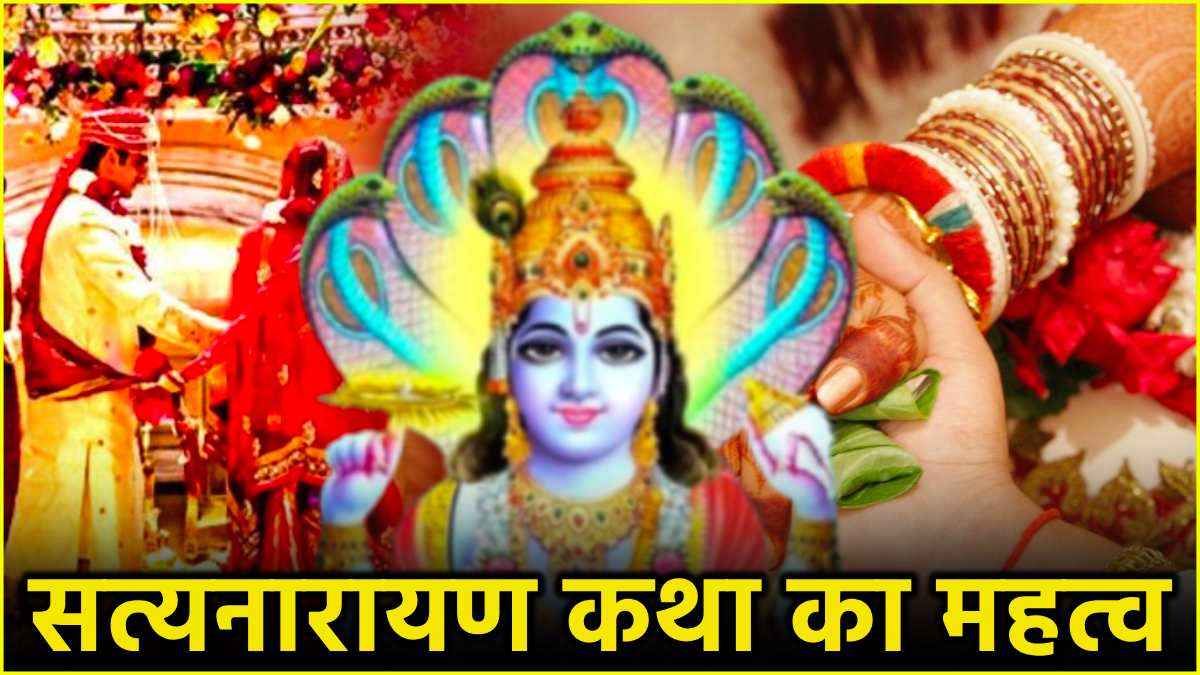 Utpanna Ekadashi 2024: सत्यनारायण कथा सुनने और पढ़ने से होते हैं 7 लाभ, घर से कभी कम नहीं होता धन!