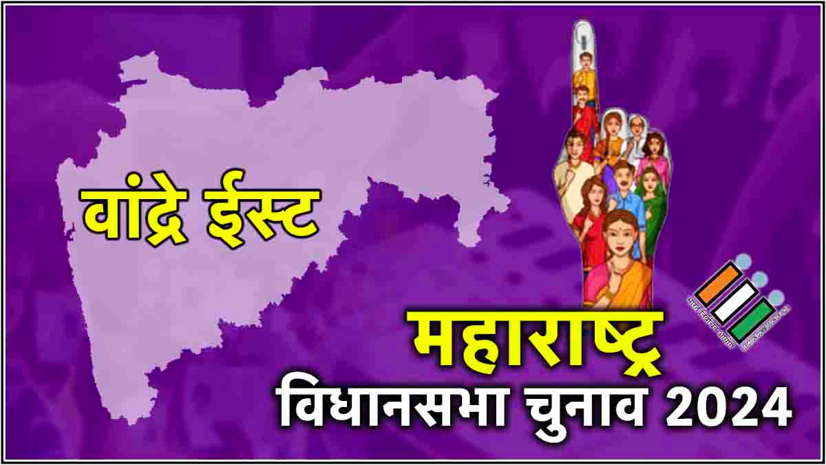 LIVE mumbai city Maharashtra Vandre East assembly constituency result 2024