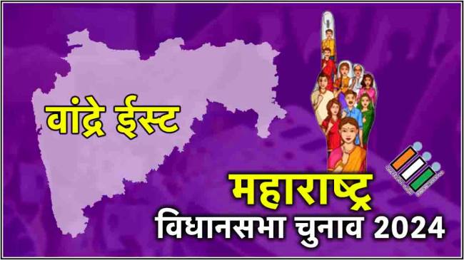 LIVE mumbai city Maharashtra Vandre East assembly constituency result 2024 LIVE mumbai city Maharashtra Vandre East assembly constituency result 2024