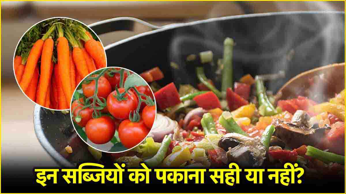 Winter Vegetables: गाजर से लेकर टमाटर इन दो सब्जियों को क्या पकाकर खाना सही? जानें फायदे और नुकसान