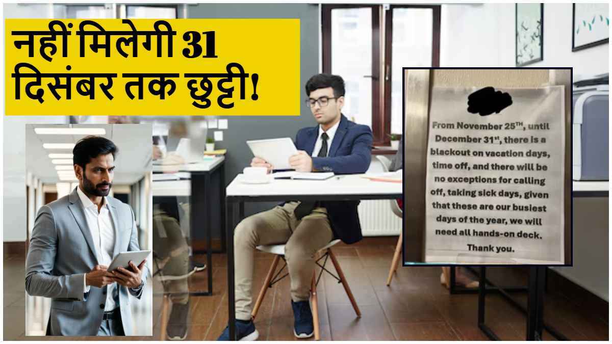 Viral News: 31 दिसंबर तक कोई छुट्टी नहीं, बीमारी में भी आना पड़ेगा; कंपनी के फरमान पर बवाल