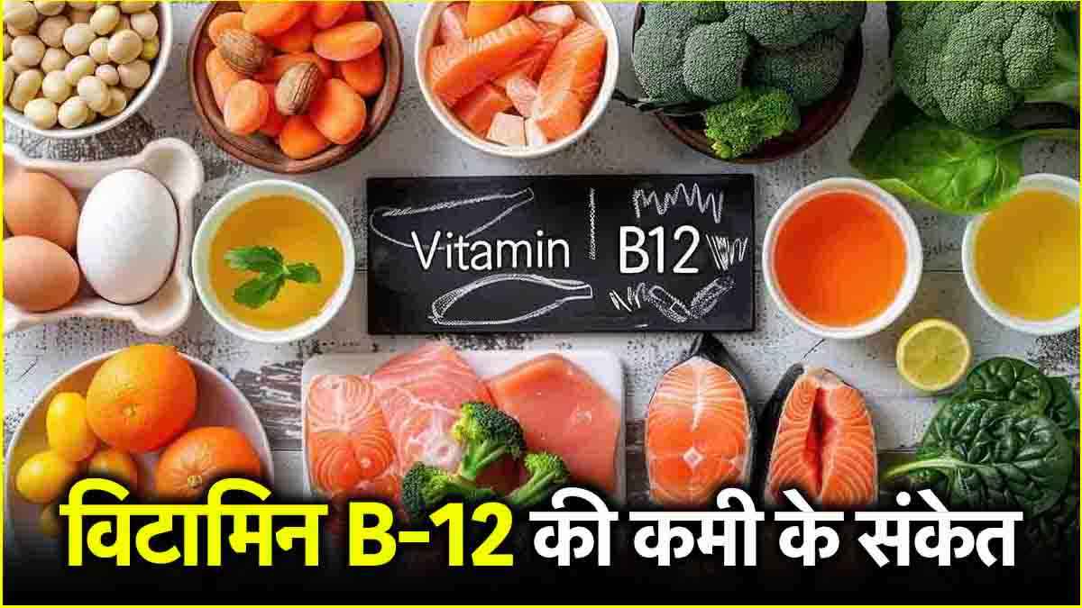 थकान और कमजोर याददाश्त, क्या यह सिर्फ विटामिन B-12 की कमी के संकेत हैं?