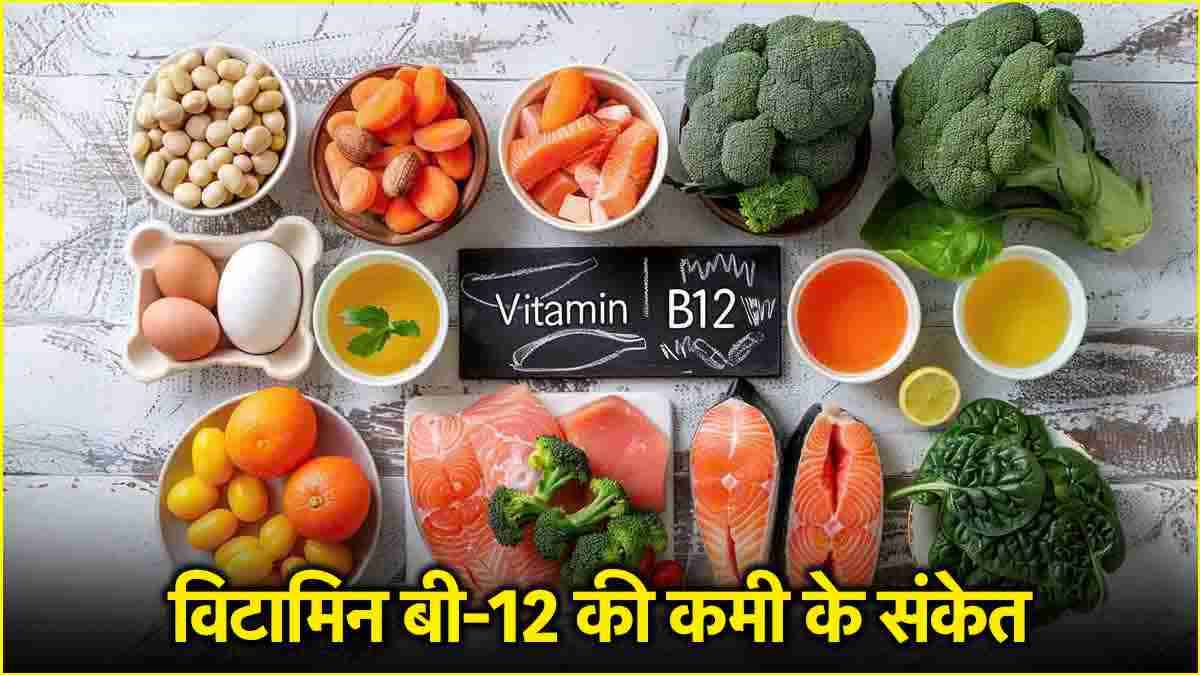 शरीर में कौन से संकेत बताएंगे कि कम है विटामिन बी-12? कब डॉक्टर से मिलना जरूरी