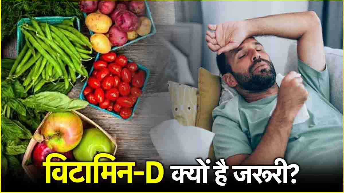 Vitamin-D की कमी सेहत के लिए कैसे खतरनाक? आचार्य मनीष से जानें इम्यूनिटी से क्या कनेक्शन