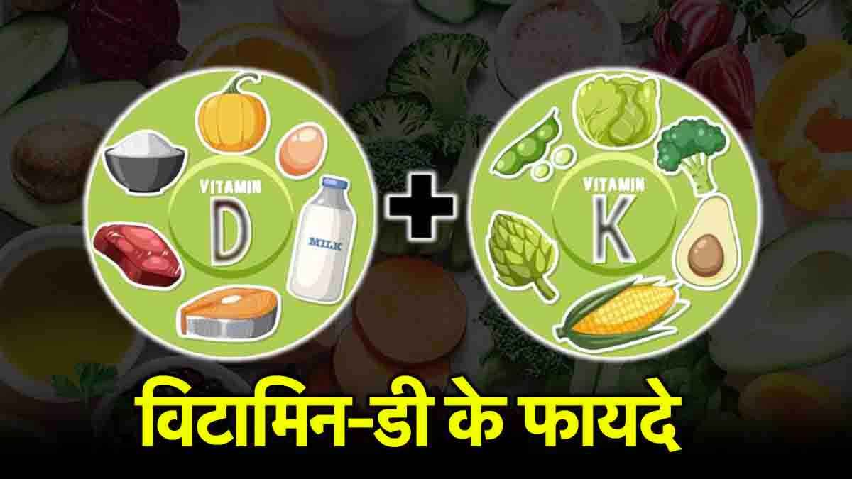 क्यों Vitamin D, विटामिन-K के साथ लेना जरूरी? जानें कारण