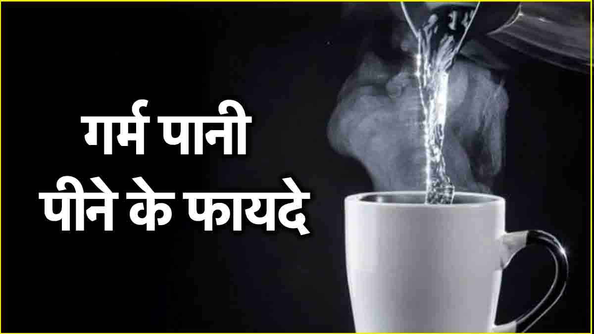 Hot Water Benefits: 21 दिन तक पिएं खाली पेट गर्म पानी, फिर देखें कमाल  