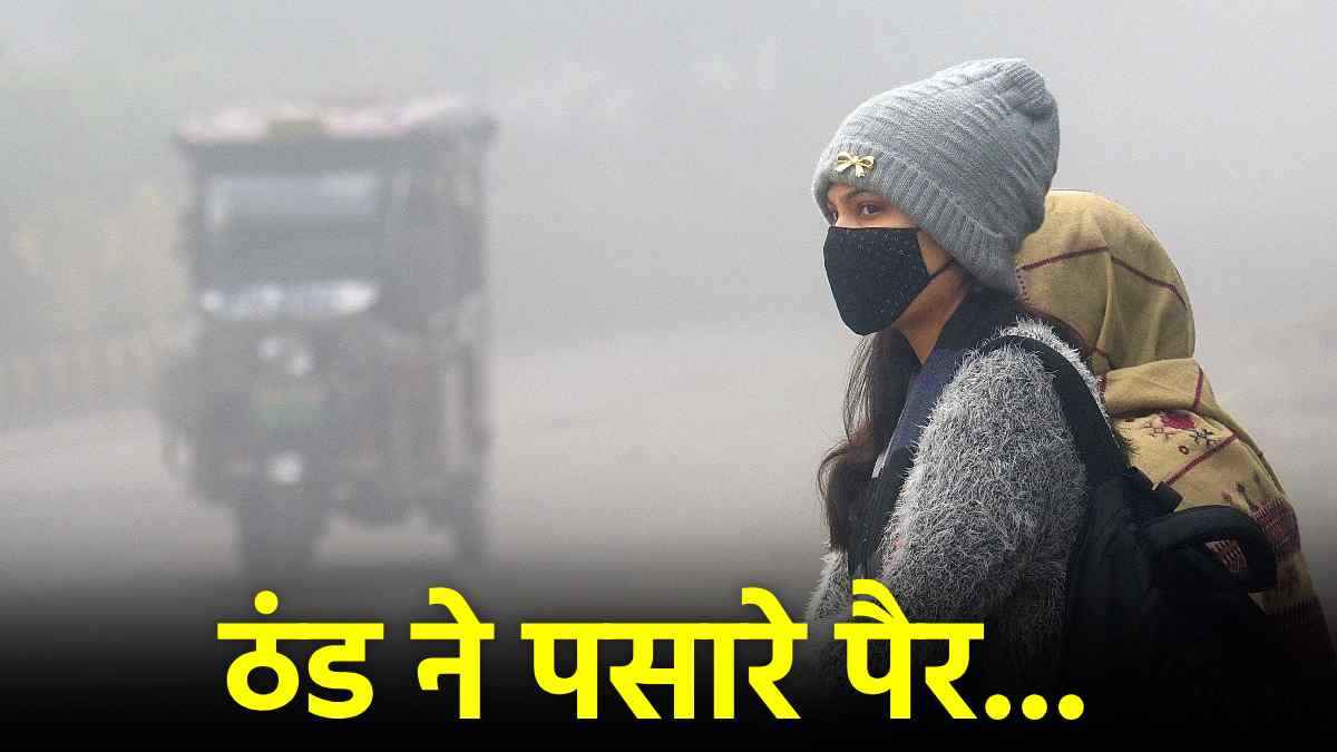 Delhi NCR Weather: पहाड़ों में हुई बर्फबारी का दिल्ली-एनसीआर में दिखा असर, बढ़ी ठिठुरन, जानें मौसम का हाल