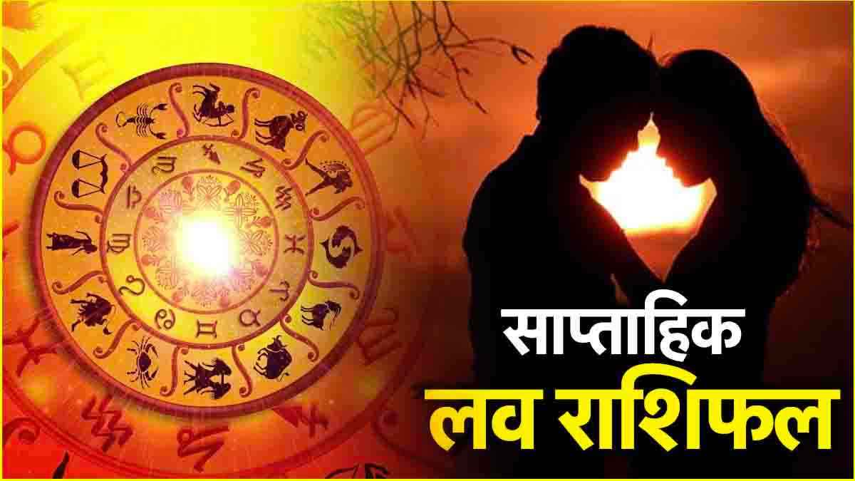 Weekly Love Horoscope 18 To 24 November 2024: 12 राशियों के लिए कैसा रहेगा ये पूरा सप्ताह? जानें साप्ताहिक लव राशिफल