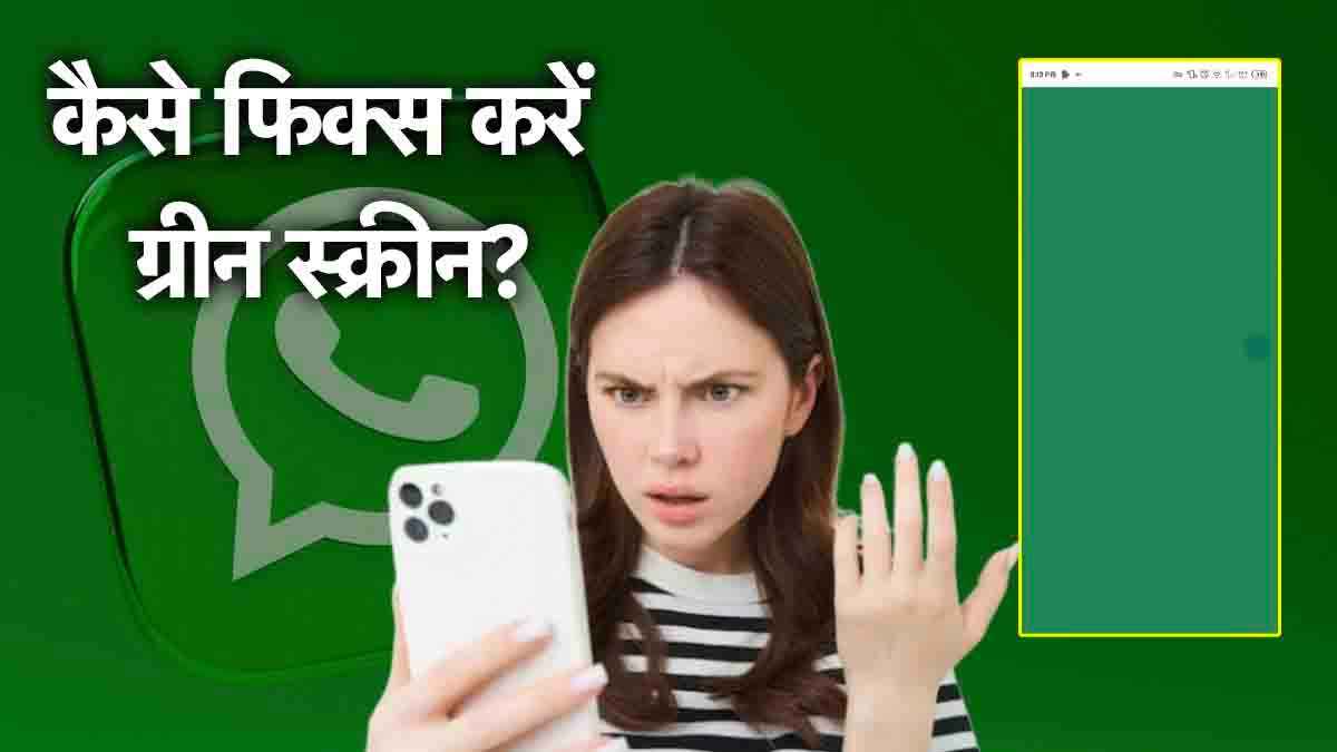 WhatsApp में आए बग से स्क्रीन हो रही ग्रीन, हजारों यूजर्स हुए परेशान; जानें फिक्स करने का तरीका