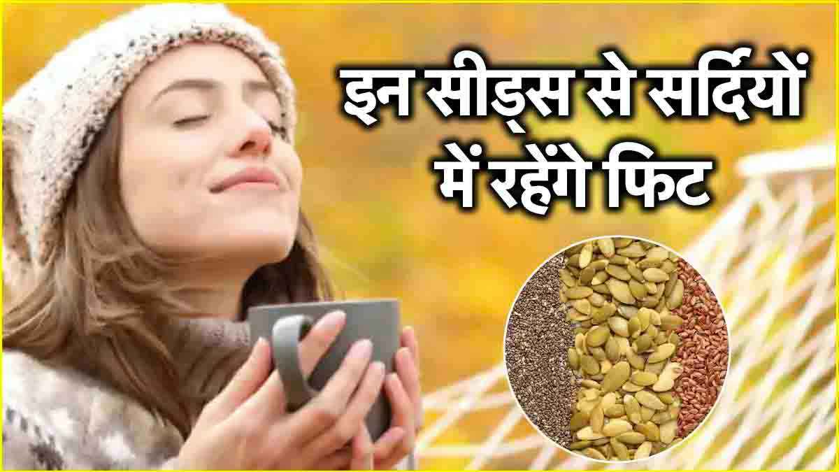 इम्यूनिटी बूस्ट के लिए डाइट में शामिल करें 5 बीज, शरीर को छू भी नहीं पाएगी सर्दी