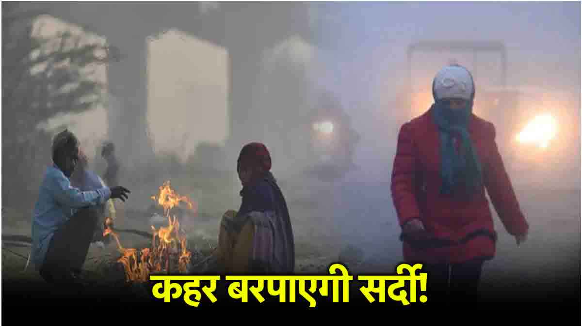 La Nina Effect: अगले 3 महीने तक पड़ेगी कड़ाके की ठंड! IMD का अलर्ट जारी