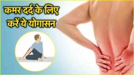 Yoga Asanas For Back Pain