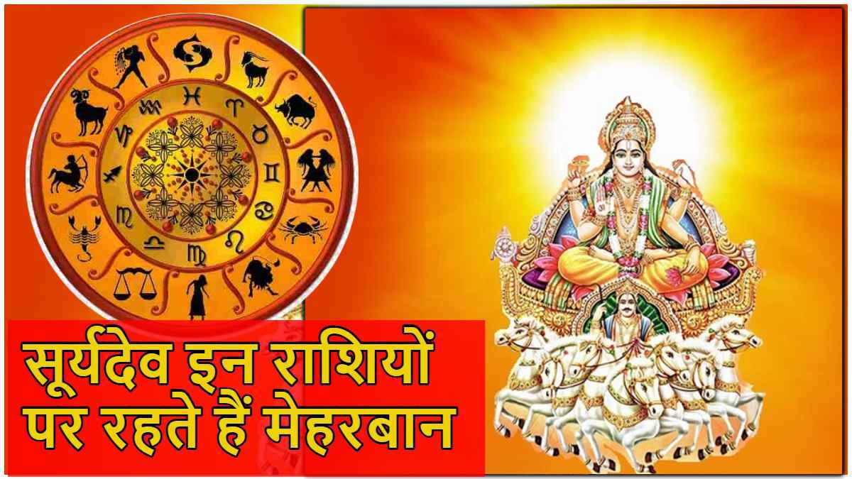 Zodiac Signs: ग्रहों के राजा को बहुत प्रिय हैं ये 3 राशियां, सूर्य की तरह चमका रहता है इनका भाग्य!