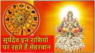 Lord Surya Dev Favorite Zodiac Signs