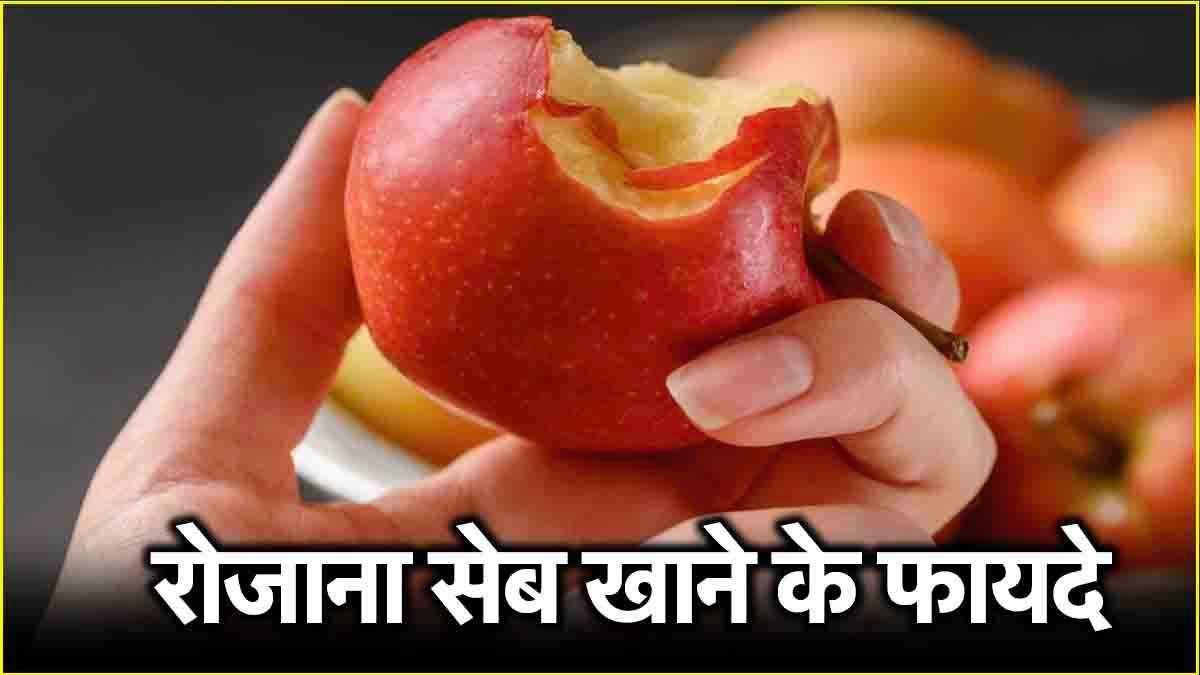 Apple Benefits: एक सेब रोज सुबह डाइट में लें, होंगे ये 5 गजब के फायदे  