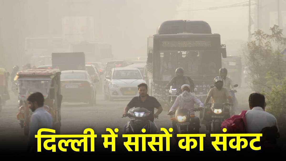 Delhi AQI Updates: इन 13 इलाकों की हवा अभी तक जहरीली, AQI चेक कर घर से निकलें