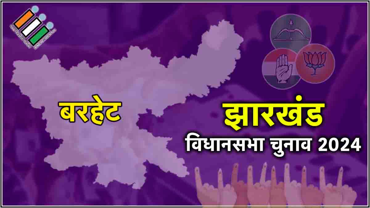 LIVE Barhait Assembly Constituency Election Result 2024