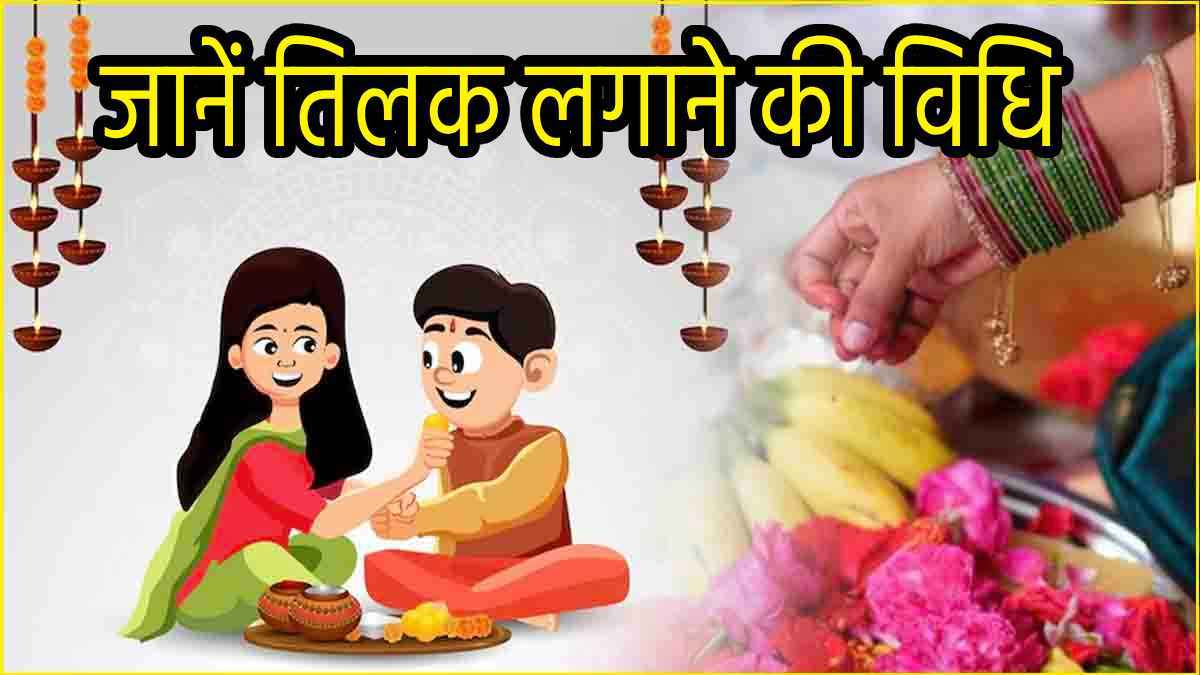 Bhai Dooj 2024: 3 या 4 नवंबर... जानें भाई दूज की सही तारीख, नोट करें पूजा का शुभ मुहूर्त और सही पूजा विधि