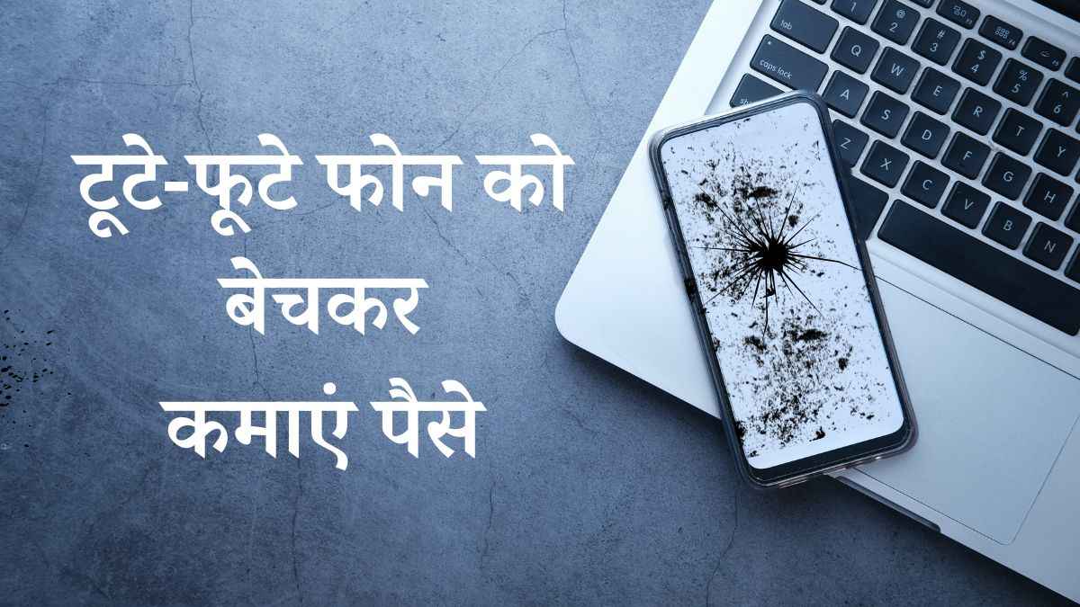 टूटे-फूटे और पुराने फोन या लैपटॉप बेचकर हो सकते हैं मालामाल, ये Apps और प्लेटफॉर्म आएंगे आपके काम