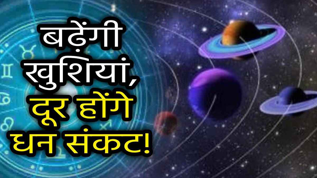 Grah Gochar 2024: 4 ग्रह एक साथ बदलेंगे चाल, 2 दिसंबर से सोने जैसी चमकेगी इन 5 राशियों की किस्मत!