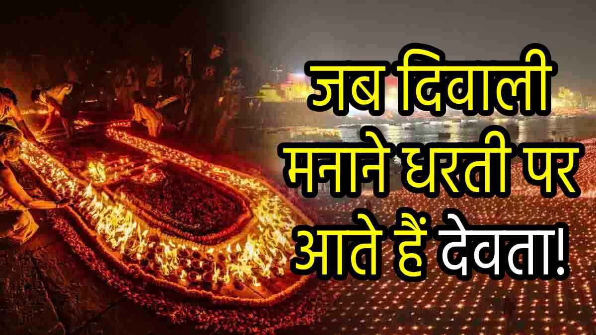 Dev Deepawali 2024: मनुष्यों के बाद इस दिन देवता मनाएंगे दिवाली, जानें सही डेट, महत्व और देव दीपावली से जुड़ी कथा!