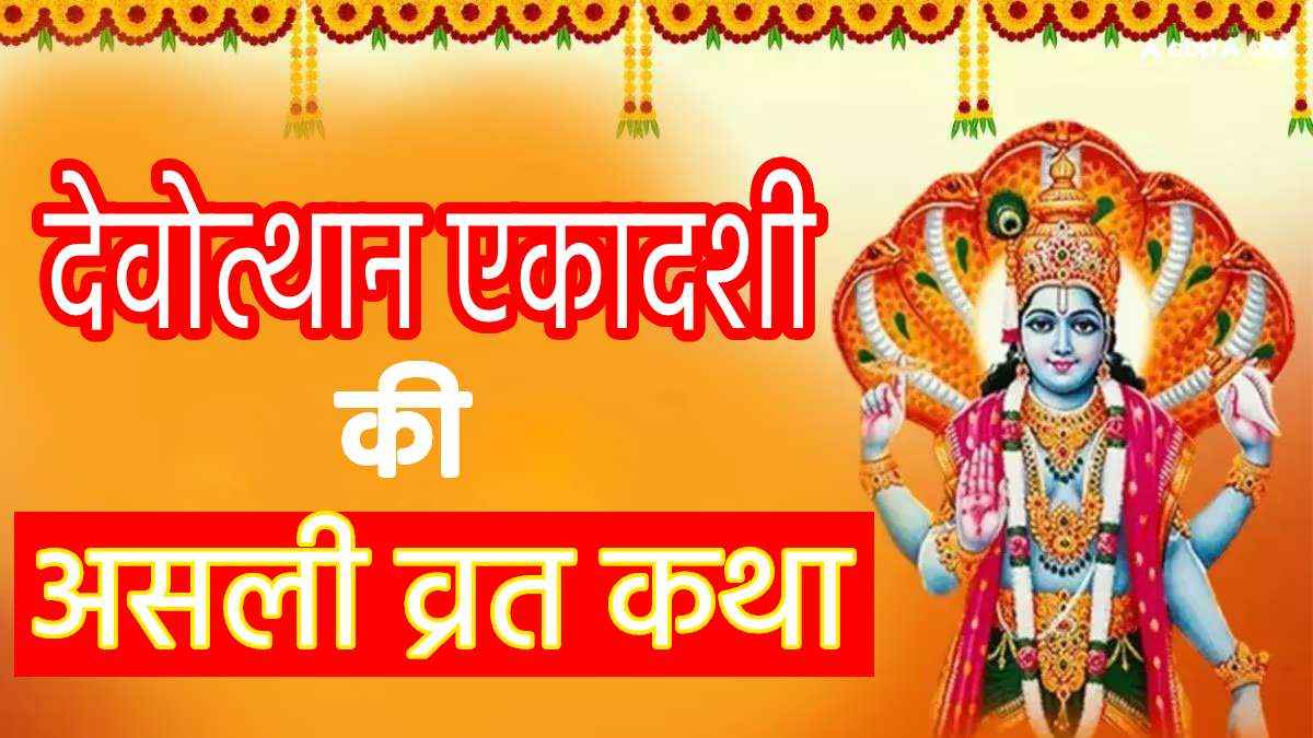 Dev Uthani Ekadashi Katha: साल का सबसे महत्वपूर्ण देवोत्थान एकादशी आज, जानें महत्व और असली कथा!