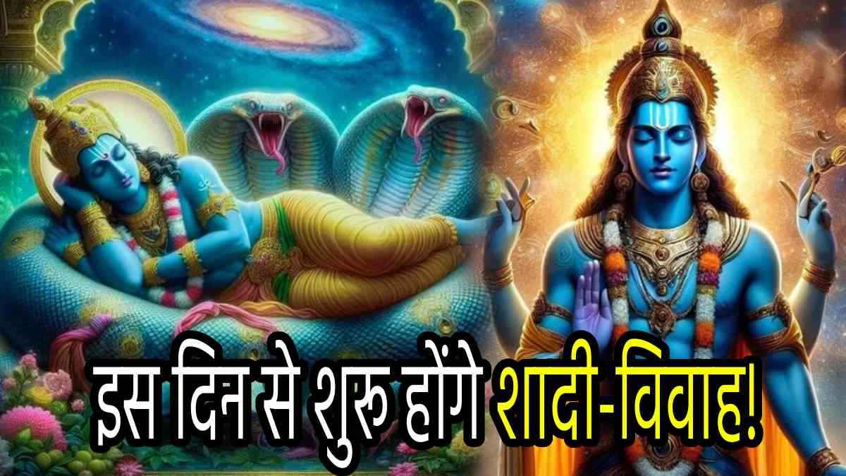 Dev Uthani Ekadashi 2024: सोये हुए भगवान विष्णु को देवउठनी एकादशी पर कैसे जगाएं? जानें सही विधि