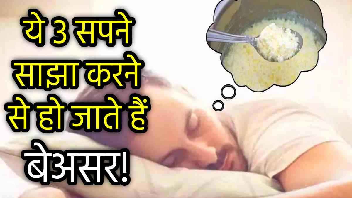 Swapna Shastra: पत्नी और मित्र को भी न बताएं सपने में दिखीं ये 3 चीजें; होगा भारी नुकसान, मुश्किल में पड़ सकता है जीवन!