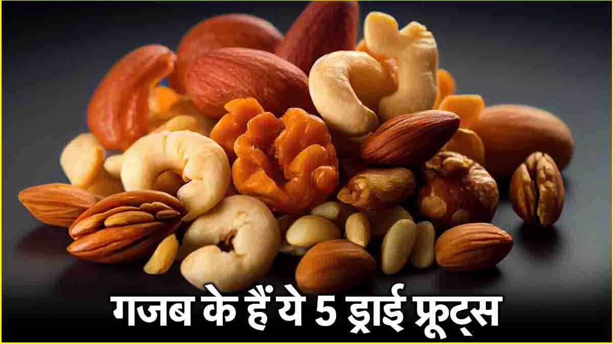 Winter Superfoods: सर्दियों में रामबाण हैं ये 5 ड्राई फ्रूट्स! गर्मी देने से लेकर दिल का रखेगें ख्याल