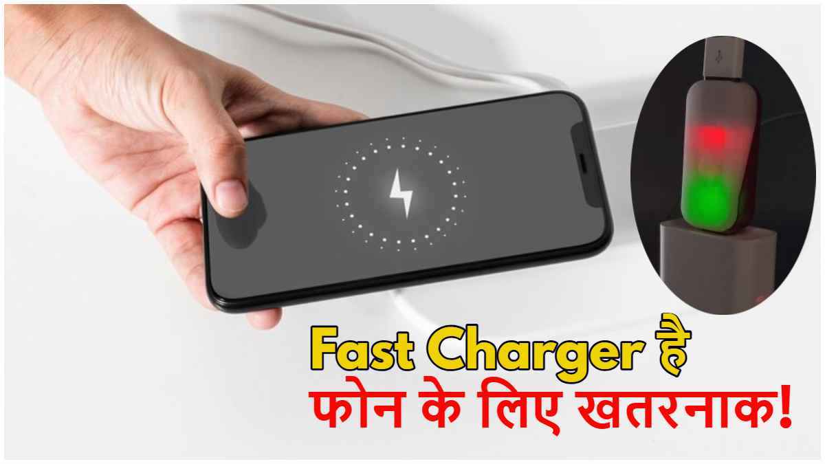 Fast Charger से हो रही हैं फोन में ये 3 खराबी! जानें फास्ट चार्जर के नुकसान और बचाव के तरीके