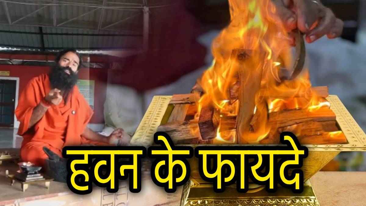Shatpath Brahman: हवन केवल धार्मिक कर्मकांड नहीं, शतपथ ब्राह्मण के हवाले से बाबा रामदेव ने बताए चौंकाने वाले फायदे!
